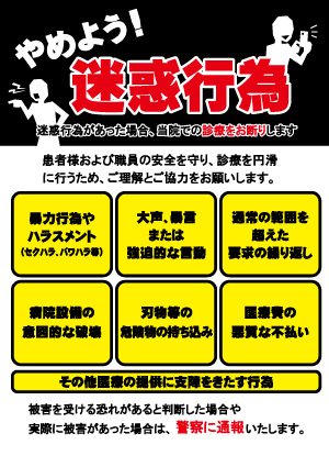 迷惑行為対策 迷惑行為対策
