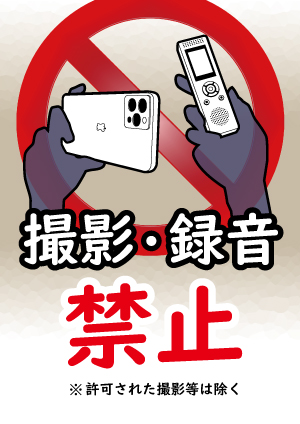 撮影・録音禁止ポスター