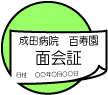 面会証