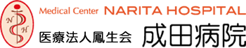 成田病院